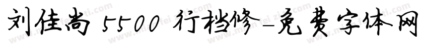 刘佳尚 5500 行档修字体转换